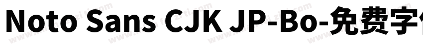 Noto Sans CJK JP-Bo字体转换
